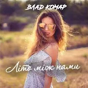 Літо Між Нами